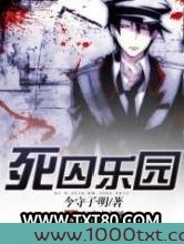 死囚乐园图片