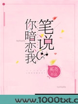 笔说你暗恋我[重生]图片
