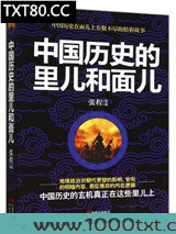 中国历史的里儿和面儿图片