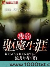 我的驱魔生涯图片