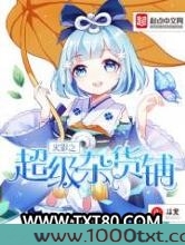 火影之超级杂货铺图片