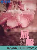 屈服图片