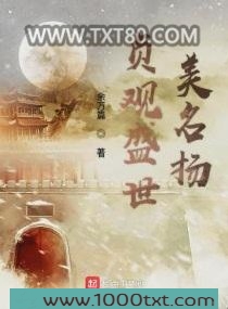 贞观盛世美名扬