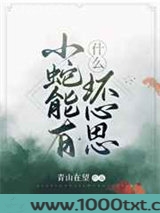 小蛇能有什么坏心思图片