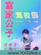 富家公子混校园图片