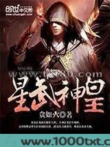 星武神皇图片
