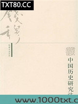 中国历史研究法图片