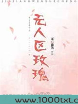 无人区玫瑰图片
