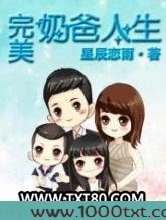 完美奶爸人生图片