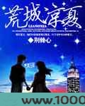 荒城凉夏图片
