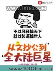 从文抄公到全大陆巨星图片