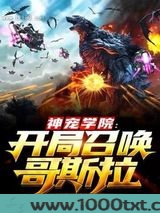 神宠学院开局召唤哥斯拉图片
