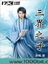 三界之子
