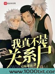 我真不是关系户图片