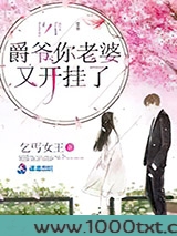 爵爷你老婆又开挂了图片