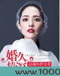 婚久情深:总裁的替身妻图片
