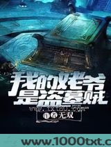 我的姥爷是盗墓贼图片