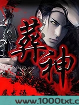 葬神图片