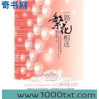 一路繁花相送图片