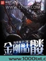 金刚骷髅图片