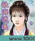 欲海逍遥图片