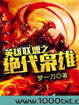 英雄联盟之绝代枭雄图片