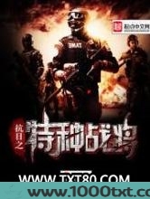 抗日之特种战将图片