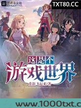 这是个游戏世界图片