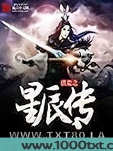洪荒之星辰传图片