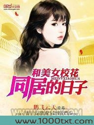 和美女校花同居的日子图片