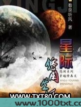 星际修真生活图片