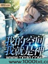我的空间我就是神图片