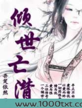 倾世亡妃图片