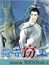 窃玉+偷香图片