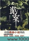 诡案