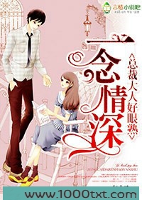 一念情深,总裁大人好眼熟图片