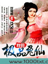 我的极品兔仙图片