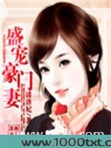 盛宠豪门妻图片