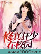 修真狂少在校园图片