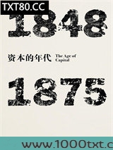 资本的年代:1848—1875图片