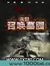 末世之召唤墓园图片