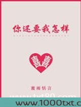 你还要我怎样图片
