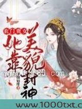 农门贵女她靠美貌封神图片