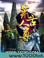 荒古人尊图片