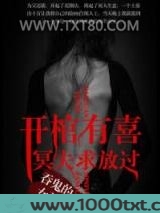 开棺有喜：冥夫求放过图片