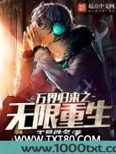 万界归来之无限重生图片