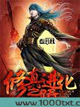 修真进化之路图片