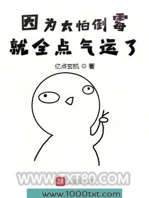 因为太怕倒霉就全点气运了图片