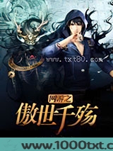 网游之傲世千殇图片