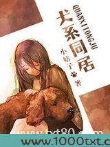 犬系同居图片
